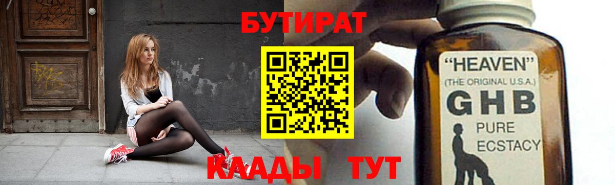 БУТИРАТ  Вход с VPN  Тосно  БУТИРАТ бутандиол 